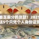 如今看芝麻分的贷款！2025年深究这5个只凭个人身份证贷款