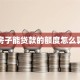 房子能贷款的额度怎么算