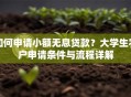 如何申请小额无息贷款？大学生农户申请条件与流程详解