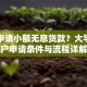 如何申请小额无息贷款？大学生农户申请条件与流程详解