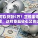 哪里可以贷款5万？正规渠道全整理，这样贷既省心又靠谱
