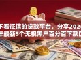 不看征信的贷款平台，分享2026年最新5个无视黑户百分百下款口子