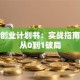跑腿创业计划书：实战指南助你从0到1破局