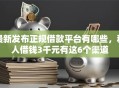 最新发布正规借款平台有哪些，私人借钱3千元有这6个渠道
