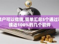 黑户可以借钱,简单汇总5个通过率接近100%的几个软件