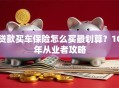 贷款买车保险怎么买最划算？10年从业者攻略