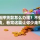 车辆抵押贷款怎么办理？不懂别乱申请，看完这篇让你少走弯路