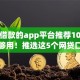 容易借款的app平台推荐10月这些足够用！推选这5个网贷口子软件借钱容易