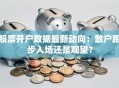 股票开户数据最新动向：散户跑步入场还是观望？