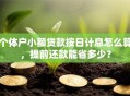 个体户小额贷款按日计息怎么算，提前还款能省多少？
