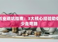 创业避坑指南：3大核心经验助你少走弯路