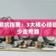 创业避坑指南：3大核心经验助你少走弯路