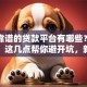 正规靠谱的贷款平台有哪些？别乱找了！这几点帮你避开坑，新手也能懂