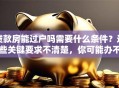 贷款房能过户吗需要什么条件？这些关键要求不清楚，你可能办不成哦