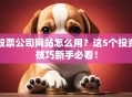 股票公司网站怎么用？这5个投资技巧新手必看！