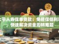 太平人寿保单贷款：免担保低利率，快速解决资金周转难题