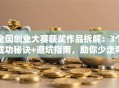 全国创业大赛获奖作品拆解：3个成功秘诀+避坑指南，助你少走弯路