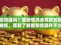 你知道吗？哪些情况会导致贷款被拒，提前了解能帮你避开不少麻烦，快来看这份详细说明