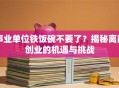 事业单位铁饭碗不要了？揭秘离岗创业的机遇与挑战