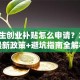 大学生创业补贴怎么申请？2025最新政策+避坑指南全解析