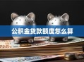公积金贷款额度怎么算