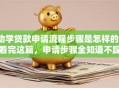 助学贷款申请流程步骤是怎样的？看完这篇，申请步骤全知道不踩坑