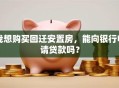 我想购买回迁安置房，能向银行申请贷款吗？