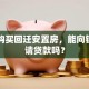 我想购买回迁安置房，能向银行申请贷款吗？