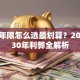 贷款年限怎么选最划算？20年vs30年利弊全解析