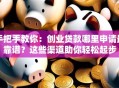 手把手教你：创业贷款哪里申请最靠谱？这些渠道助你轻松起步