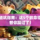 创业避坑指南：这5个致命错误我替你踩过了！