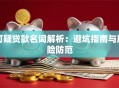 可疑贷款名词解析：避坑指南与风险防范