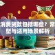 个人消费贷款包括哪些？常见类型与适用场景解析