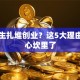 大学生扎堆创业？这5大理由说到心坎里了