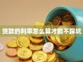 贷款的利率怎么算才能不踩坑