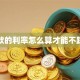 贷款的利率怎么算才能不踩坑