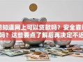想知道网上可以贷款吗？安全靠谱吗？这些要点了解后再决定不迟！