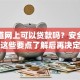 想知道网上可以贷款吗？安全靠谱吗？这些要点了解后再决定不迟！