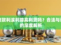 贷款利滚利算高利贷吗？合法与否的深度解析