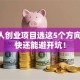 青年人创业项目选这5个方向 赚钱快还能避开坑！