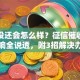 贷款没还会怎么样？征信催收生活影响全说透，附3招解决办法
