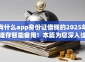 有什么app身份证借钱的2025年速存智能备用!本篇为您深入诠释! 有什么app身份证借钱的2025年速存智能备用!本篇为您深入诠释!