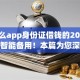 有什么app身份证借钱的2025年速存智能备用！本篇为您深入诠释！
