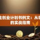 大学生创业计划书例文：从零到一的实战指南