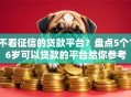 不看征信的贷款平台？盘点5个16岁可以贷款的平台给你参考