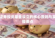 证券投资基金设立的核心原则与实操要点