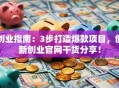 创业指南：3步打造爆款项目，创新创业官网干货分享！