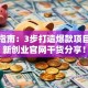 创业指南：3步打造爆款项目，创新创业官网干货分享！
