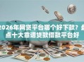 2026年网贷平台哪个好下款？盘点十大靠谱贷款借款平台好