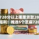 芝麻720分以上哪里贷款2025年速抢福利！推选5个芝麻720分以上网贷平台借钱